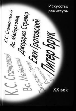 Искусство режиссуры. XX век