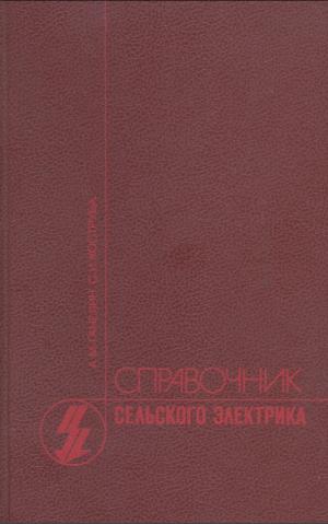 Справочник сельского электрика 3-е издание