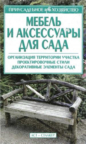 Мебель и аксессуары для сада
