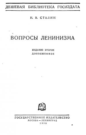 Вопросы ленинизма