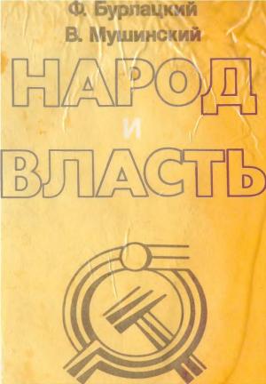 Народ и власть