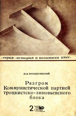 Разгром Коммунистической партией троцкистско-зиновьевского блока