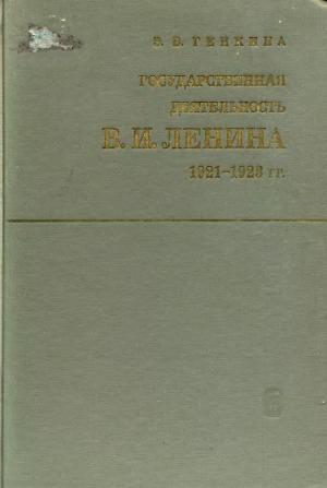 Государственная деятельность В. И. Ленина в 1921-1923
