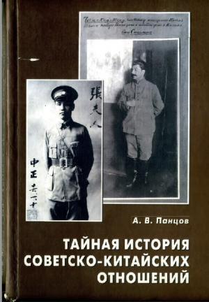 Тайная история советско-китайских отношений. Большевики и китайская революция