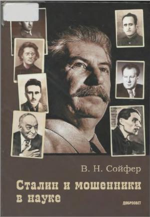Сталин и мошенники в науке (изд. 2-е, доп.)