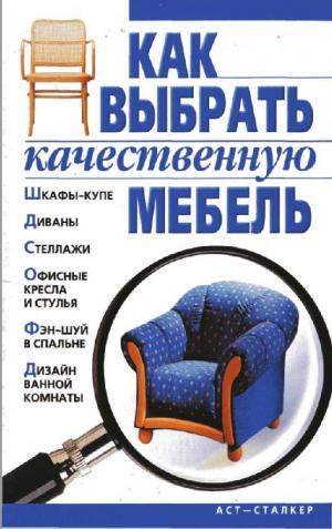 Как выбрать качественную мебель