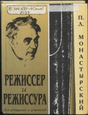 Режиссер и режиссура (для учащихся и учителей)