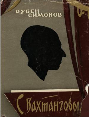 С Вахтанговым