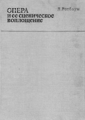 Опера и ее сценическое воплощение
