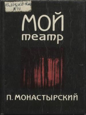Мой театр. Размышления