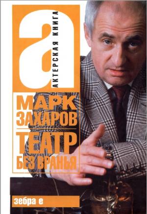 Театр без вранья