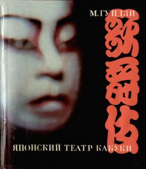 Японский театр Кабуки