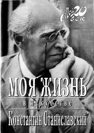 Моя жизнь в искусстве