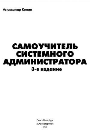 Самоучитель системного администратора (3-е издание)