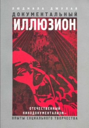 Документальный иллюзион: Отечественный кинодокументализм — опыты социального творчества.