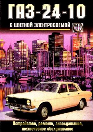 Руководство по ремонту, эксплуатации и техническому обслуживанию автомобиля "Волга" ГАЗ-24-10