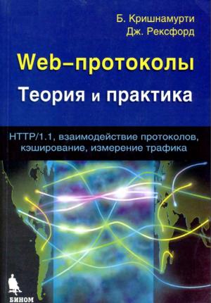 Web-протоколы. Теория и практика. НТТР/1.1, взаимодействие протоколов, кэширование, измерение трафика
