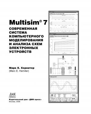 Multisim ® 7: Современная система компьютерного моделирования и анализа схем электронных устройств