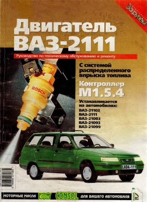 Двигатель ВАЗ-21111 с системой распределенного впрыска топлива (контроллер М 1.5.4)