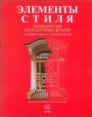 Элементы стиля. Энциклопедия архитектурных деталей