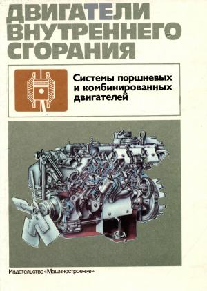 Двигатели внутреннего сгорания. Системы поршневых и комбинированных двигателей.