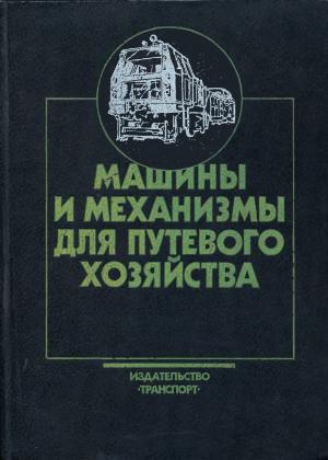 Машины и механизмы для путевого хозяйства