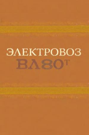 Электровоз ВЛ80Т. Руководство по эксплуатации