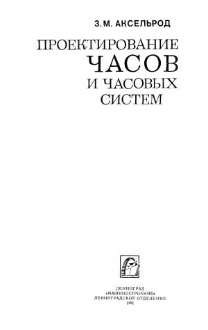 Проектирование часов и часовых систем