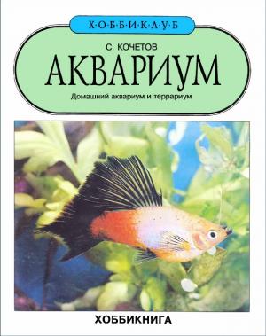 Аквариум. Домашний аквариум и террариум