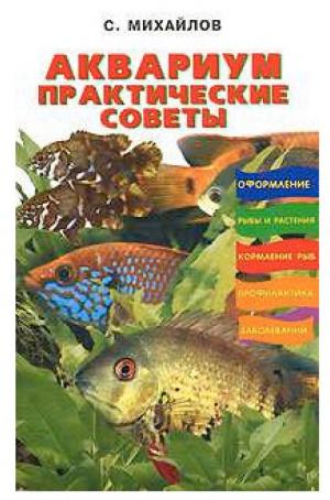 Аквариум. Практические советы