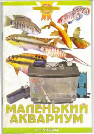 Маленький аквариум