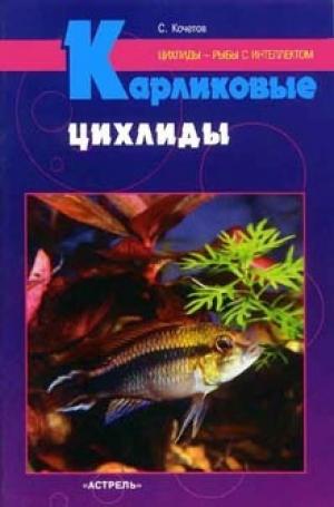 Карликовые цихлиды