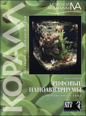 Рифовые наноаквариумы