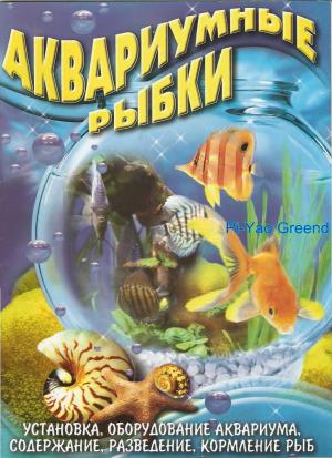 Аквариумные рыбки