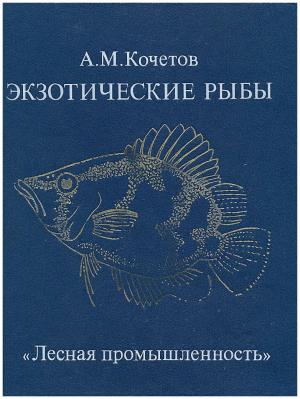 Экзотические рыбы