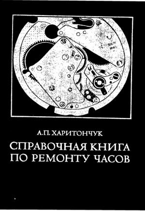 Справочная книга по ремонту часов