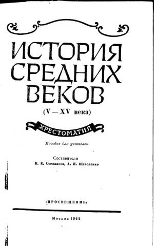 История средних веков (V-XV века). Хрестоматия. Пособие для учителя