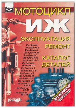 Мотоцикл "Иж". Эксплуатация, ремонт, каталог деталей. Пособие по ремонту