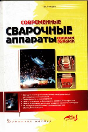 Современные сварочные аппараты