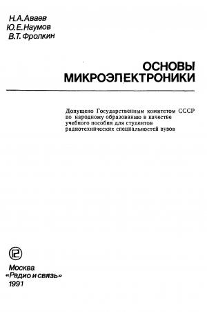 Основы микроэлектроники
