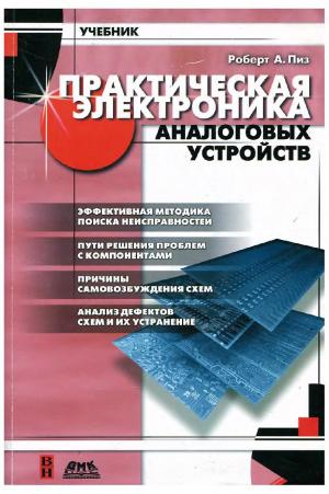 Практическая электроника аналоговых устройств. Поиск неисправностей и отработка проектируемых схем.