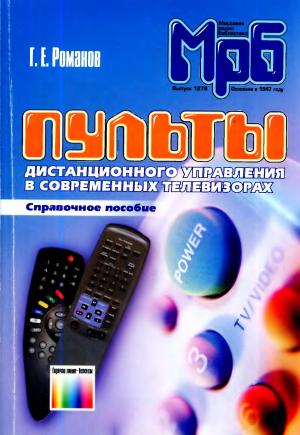 Пульты дистанционного управления в современных телевизорах. Справочное пособие