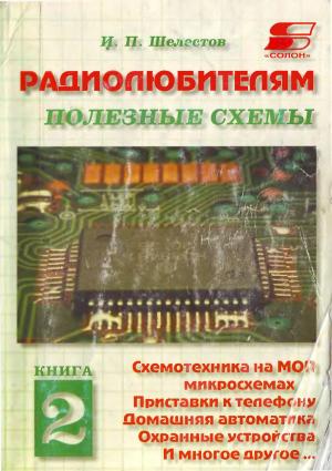 Радиолюбителям: полезные схемы. Книга 2