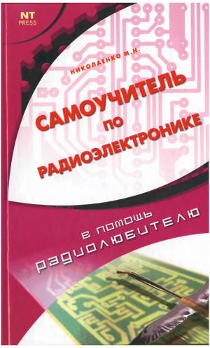 Самоучитель по электронике