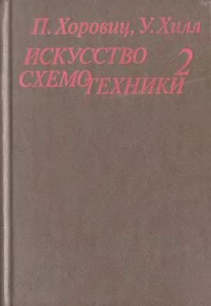 Искусство схемотехники. Том 2