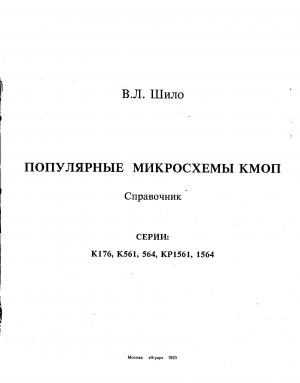 Популярные микросхемы КМОП. Серии К178, К561, 564, КР1561, 1564