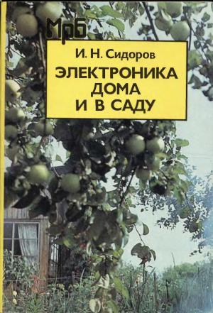 Электроника дома и в саду
