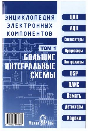 Энциклопедия электронных компонентов. Том 1. Большие интегральные схемы