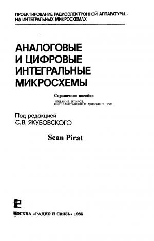 Аналоговые и цифровые интегральные микросхемы.