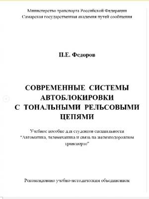 “Современные системы автоблокировки с тональными рельсовыми цепями”